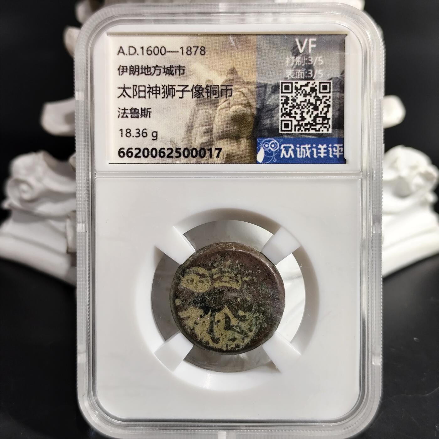希腊罗马丝路打制币化石【中外钱币放漏】专场！陆小鱼的钱币仓，限时拍卖第076场
