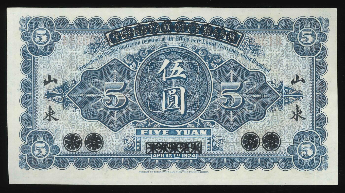 悠历世界钱币拍卖 世界钱币拍卖 China, Provincial Bank of Shantung, 1924, 5 Yuan, P-S2746, S/N. 0136184, AU. Overprint on P-S1302K.