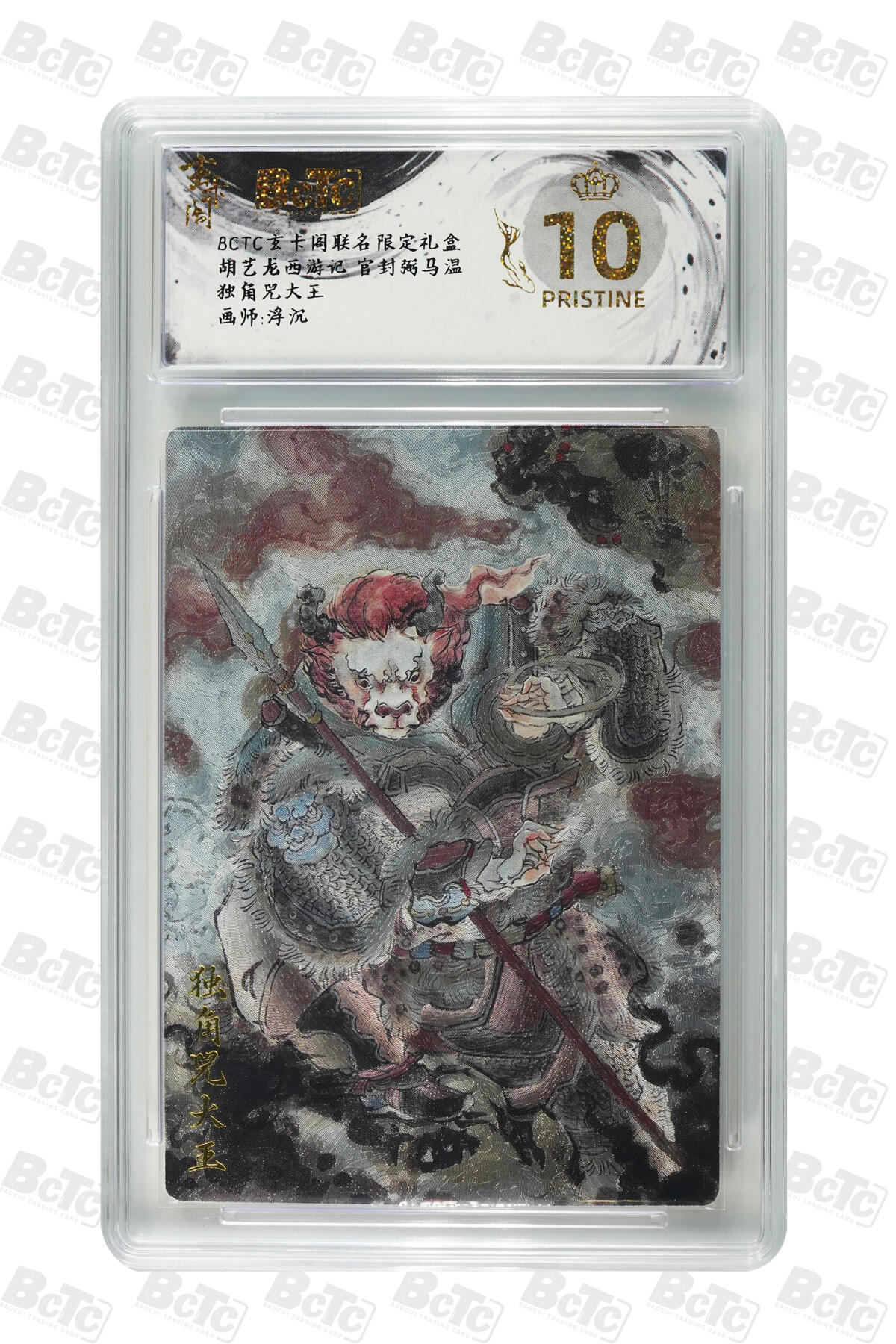 阳大大卡牌拍卖第70期（持续收拍品，周五晚上九点截拍，进群福利早知道） 【爆金10分】玄卡阁联名限定礼盒 胡艺龙西游记 官封弼马温 浮沉 独角兕大王 