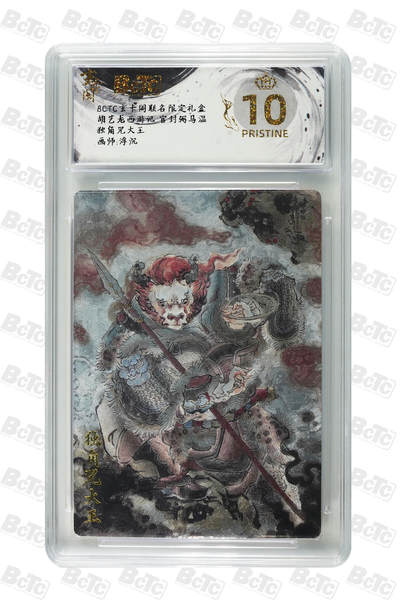 阳大大卡牌拍卖第70期（持续收拍品，周五晚上九点截拍，进群福利早知道） - 【爆金10分】玄卡阁联名限定礼盒 胡艺龙西游记 官封弼马温 浮沉 独角兕大王 