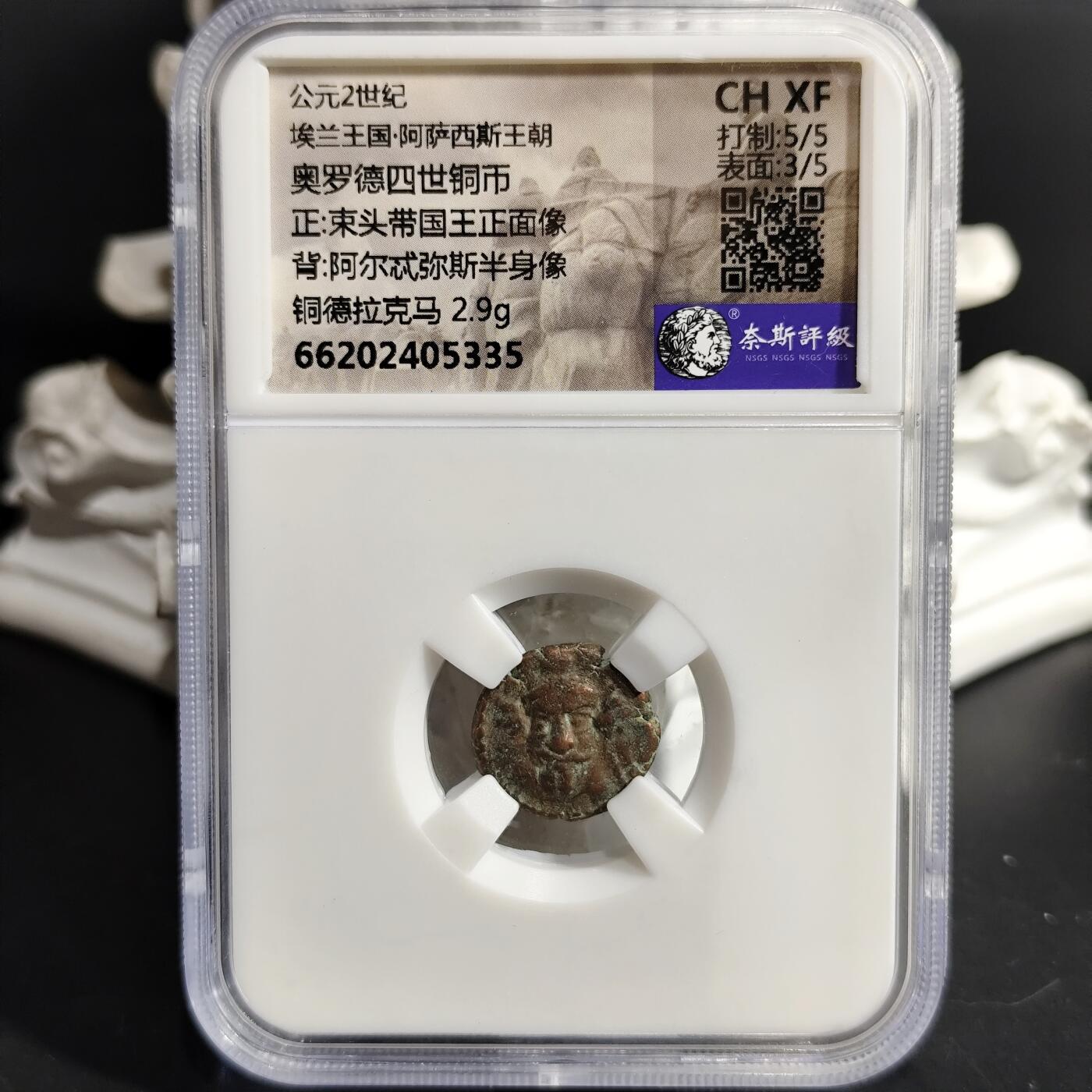 希腊罗马丝路打制币化石【中外钱币放漏】专场！陆小鱼的钱币仓，限时拍卖第076场 埃兰王国 少见正面像奥罗德四世铜币/阿尔忒弥斯半身像