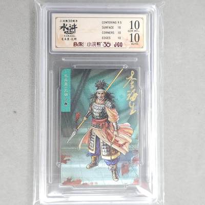 龙虎卡牌第五十二场，小坏熊，你真坏 （无佣金，满120包邮，欢迎送拍） - 【亲签】粗闪小卡评级卡 小浣熊30周年 水浒英雄传-孔明 10分
