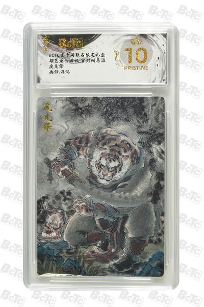 阳大大卡牌拍卖第70期（持续收拍品，周五晚上九点截拍，进群福利早知道） - 【爆金10分】玄卡阁联名限定礼盒 胡艺龙西游记 官封弼马温 浮沉 虎先锋 