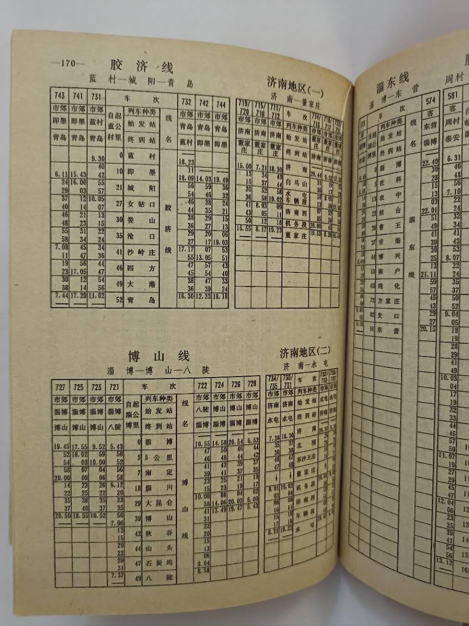 《全国铁路列车92-93时刻表》