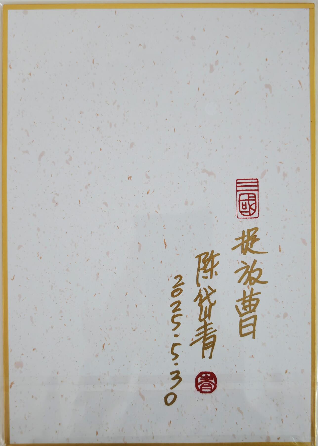 白泽拍卖卡牌手绘专场第23期（中庭淡月照三更，白露洗空河汉明） 2025 昆仑万象 陈岱青工艺色纸 捉放曹  陈岱青签题