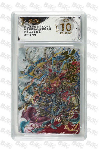 阳大大卡牌拍卖第70期（持续收拍品，周五晚上九点截拍，进群福利早知道） - 【爆金10分】玄卡阁联名限定礼盒 胡艺龙西游记 官封弼马温 李翔峰 齐天大圣美猴王 