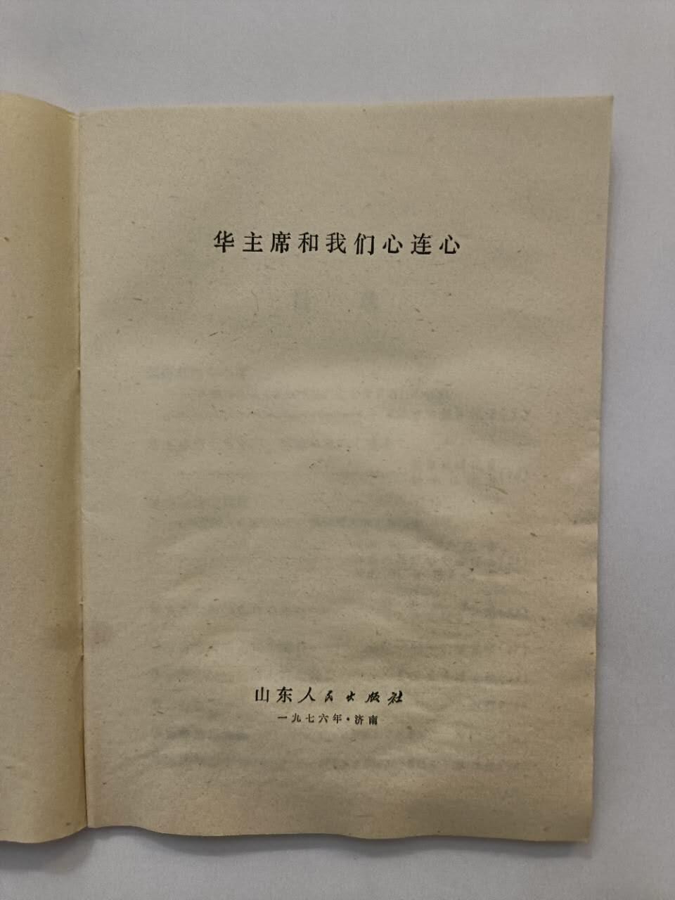 《华主席和我们心连心》