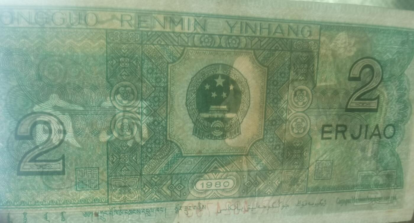 四版贰角券瑕疵品1张