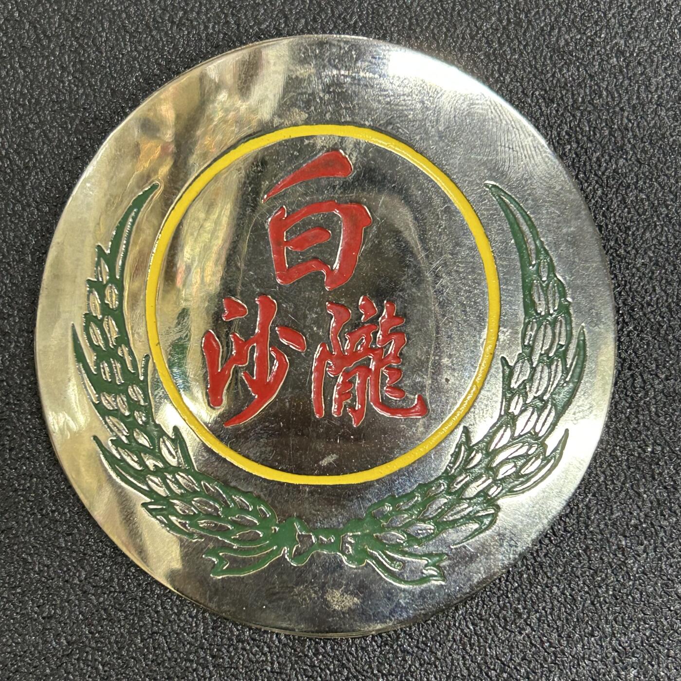 西秦中古拍卖第五十六期 泰国潮州华侨协会徽章 潮州白沙泷宗亲会证章