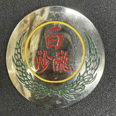 西秦中古拍卖第五十六期 - 泰国潮州华侨协会徽章 潮州白沙泷宗亲会证章