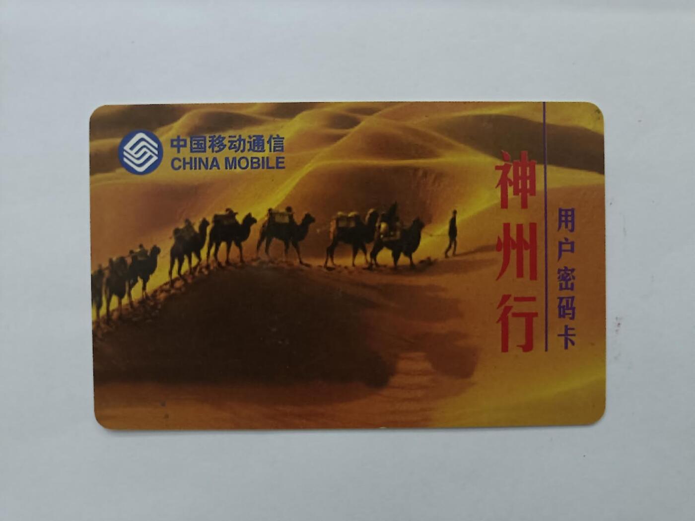 旧电话卡、手机充值卡、用户密码卡
