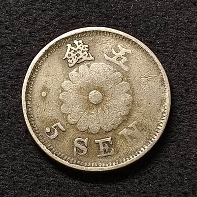 【全场包邮】纯粹捡漏拍455场 - 日本明治二十X年（年份磨损）菊五钱