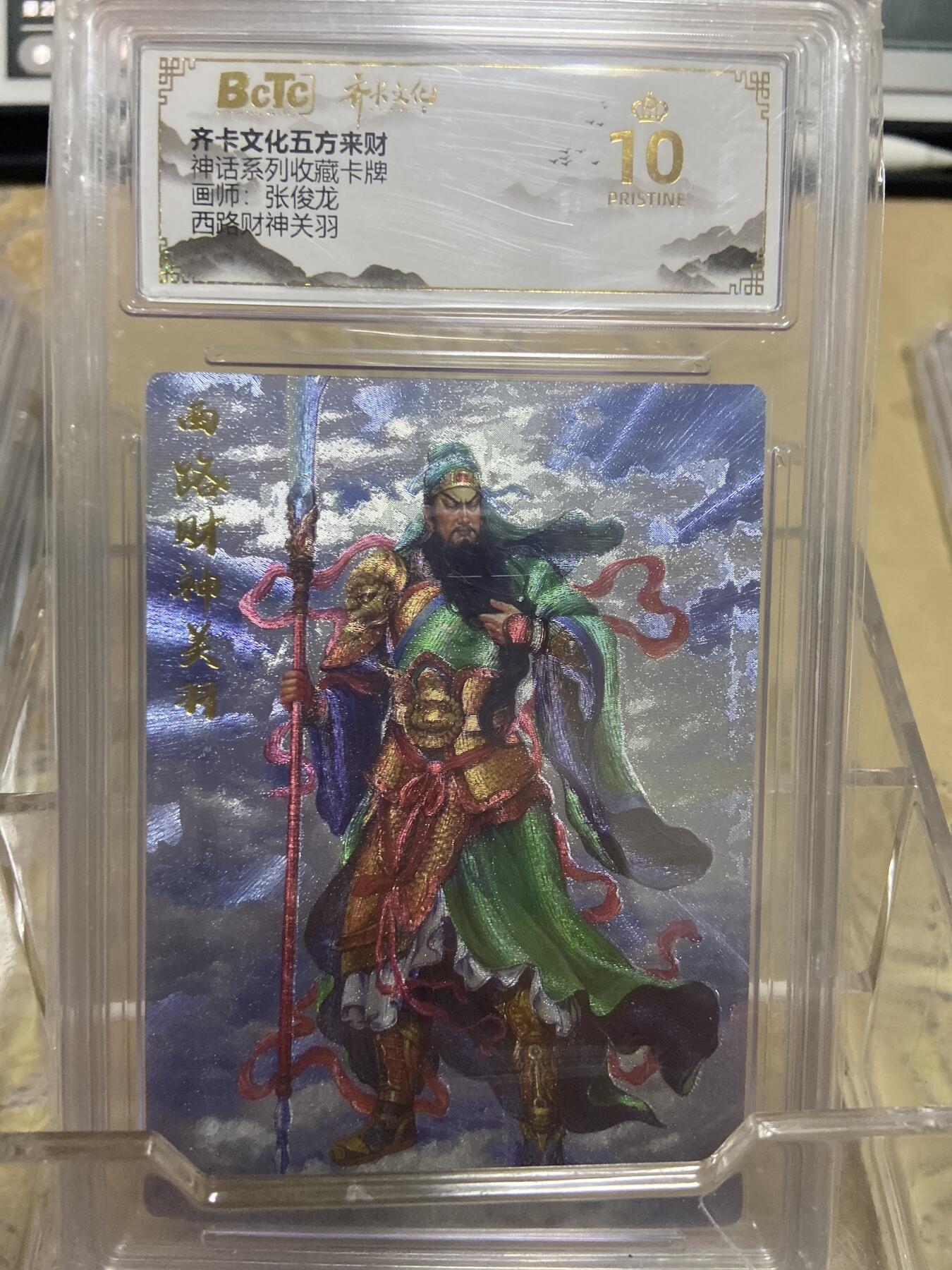 阳大大卡牌拍卖第69期（持续收拍品，周五晚上九点截拍，进群福利早知道） 【爆金评级】齐卡文化 忠义千秋 张俊龙 西路财神关羽