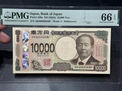 《外钞收藏家》第五百六十一期（精选优质、热门评级币）（本平台长期征集拍品、欢迎藏友们联系合作） - 2024年日本最新版1万日元 PMG66 数二 圆圆号 666668 差一位全同