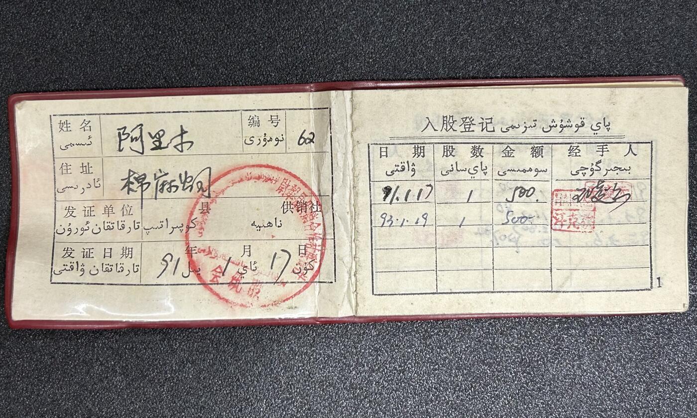 西秦中古拍卖第五十六期 怀旧物品 90年代新疆民汉双文字供销社社员证 原主为少民