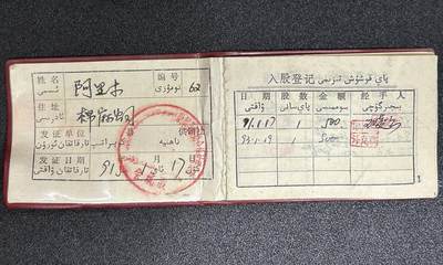 西秦中古拍卖第五十六期 - 怀旧物品 90年代新疆民汉双文字供销社社员证 原主为少民