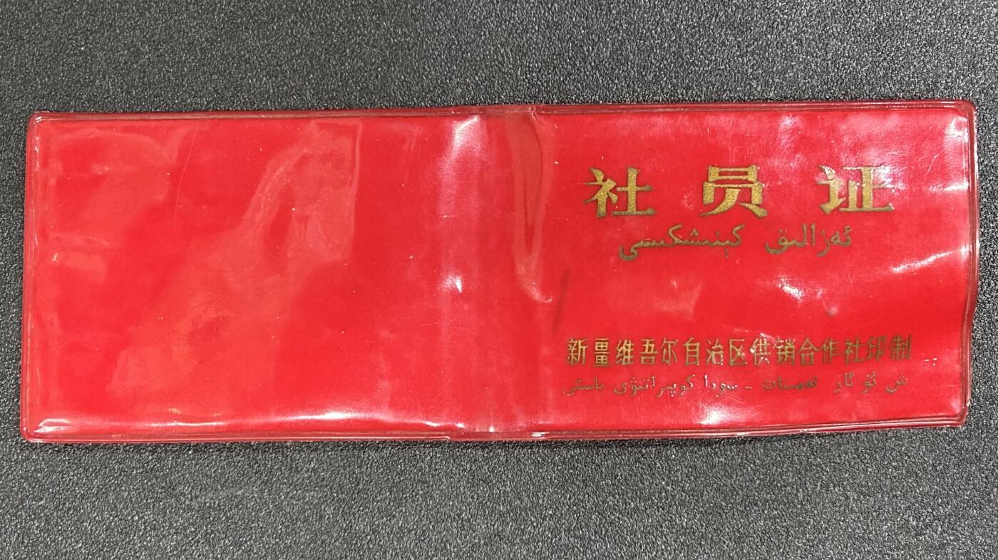 西秦中古拍卖第五十六期 怀旧物品 90年代新疆民汉双文字供销社社员证 原主为少民