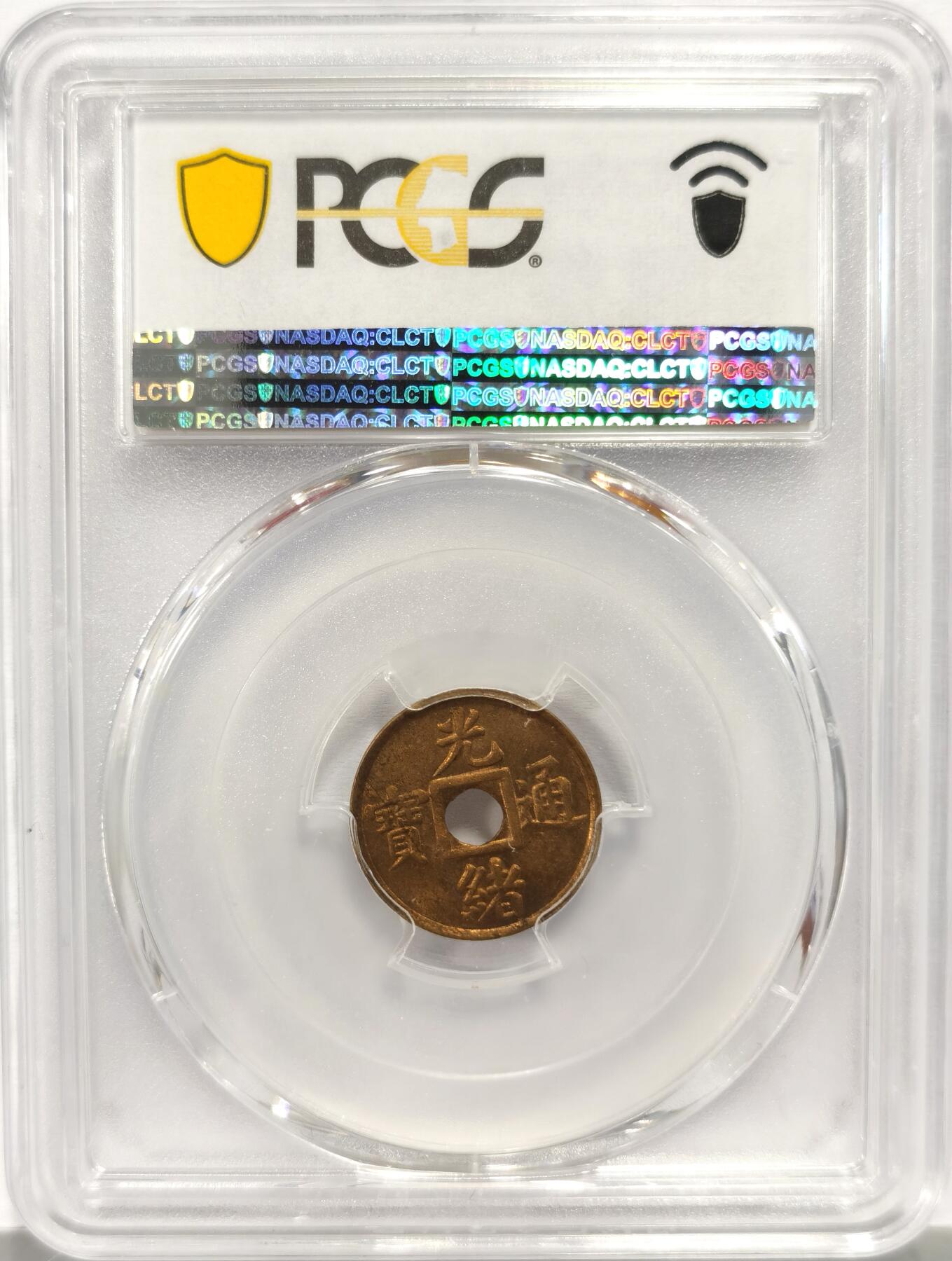 博洋堂世界钱币拍卖第136期（全场包邮） PCGS MS64 光绪通宝 小宝广比普通宝广更稀有 此币拍卖信息：SBP2025年2月25日65美元成交