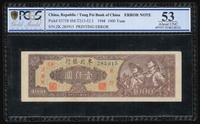 悠历世界钱币拍卖 世界钱币拍卖 - China, Tung Pei Bank of China, 1948, 1000 Yuan, P-S3758, S/N. ZK 285915, Printing Error, Rare, PCGS 53.