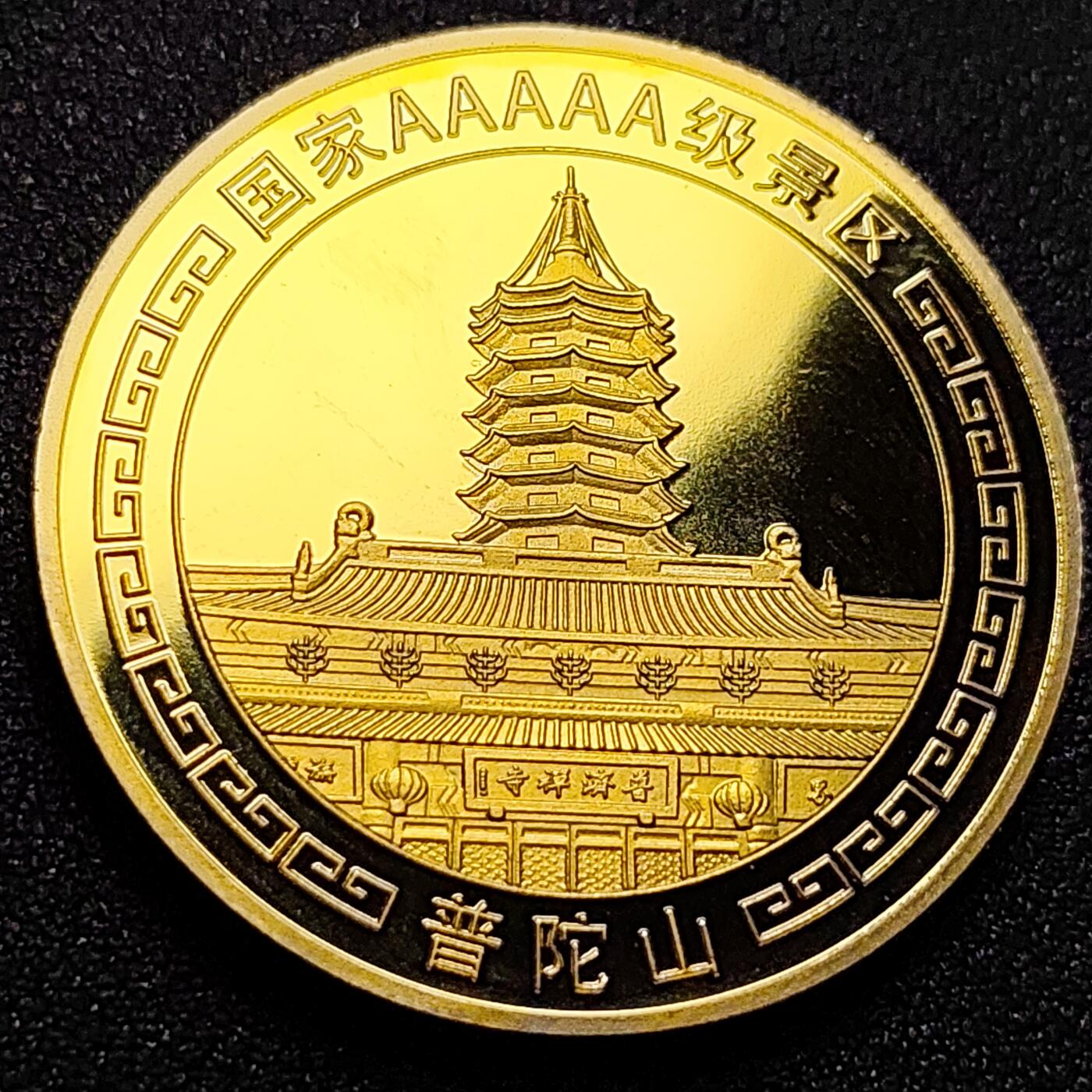 泉币菌-第105场-精品福利场 纪念章 金色-普陀山 直径40mm 厚3.2mm 纪念品