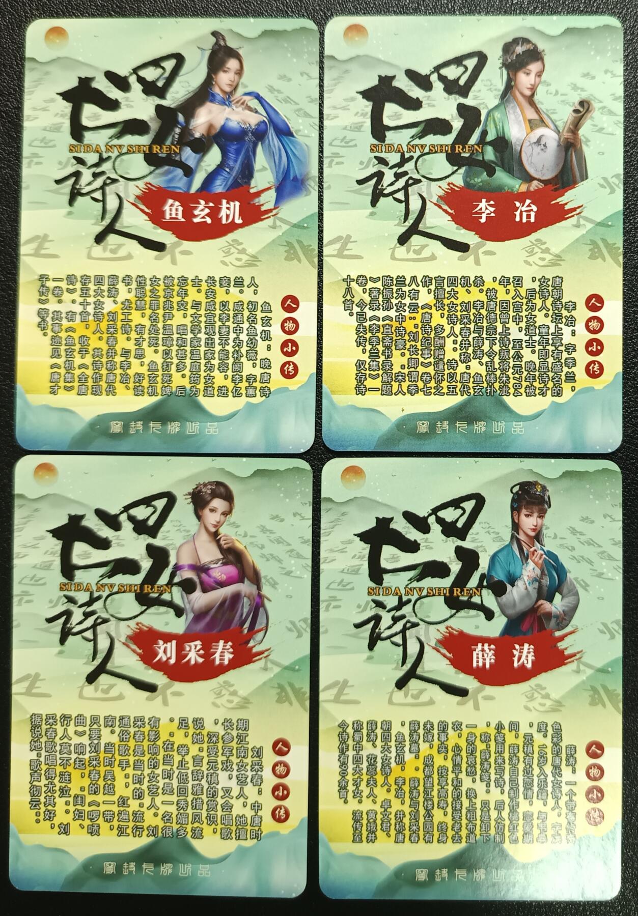 天玑星卡拍第117期《8.28周四截拍》持续收拍收评中 满赠卡需备注 【亲签卡】宁缺卡牌 四大女诗人 鱼玄机 李治 刘采春 薛涛 粗闪 四张