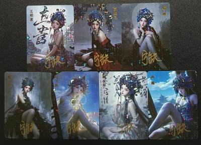 天玑星卡拍第117期《8.28周四截拍》持续收拍收评中 满赠卡需备注 - 【亲签卡】宁缺卡牌 王昭君 苏妲己 貂蝉 甄宓 赵飞燕 杨玉环 西施 碎冰闪 七张