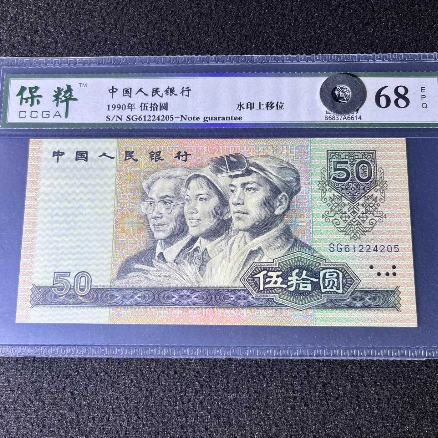 9050错版·水印上移位号码随机发货68分