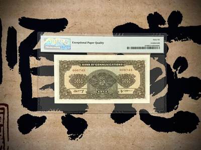 （自动截拍）PMG评级民国纸币专拍第20260424期，全场包邮 【乾奕收藏】出民国30年1941年交通银行商务版伍圆，美国PMG66E