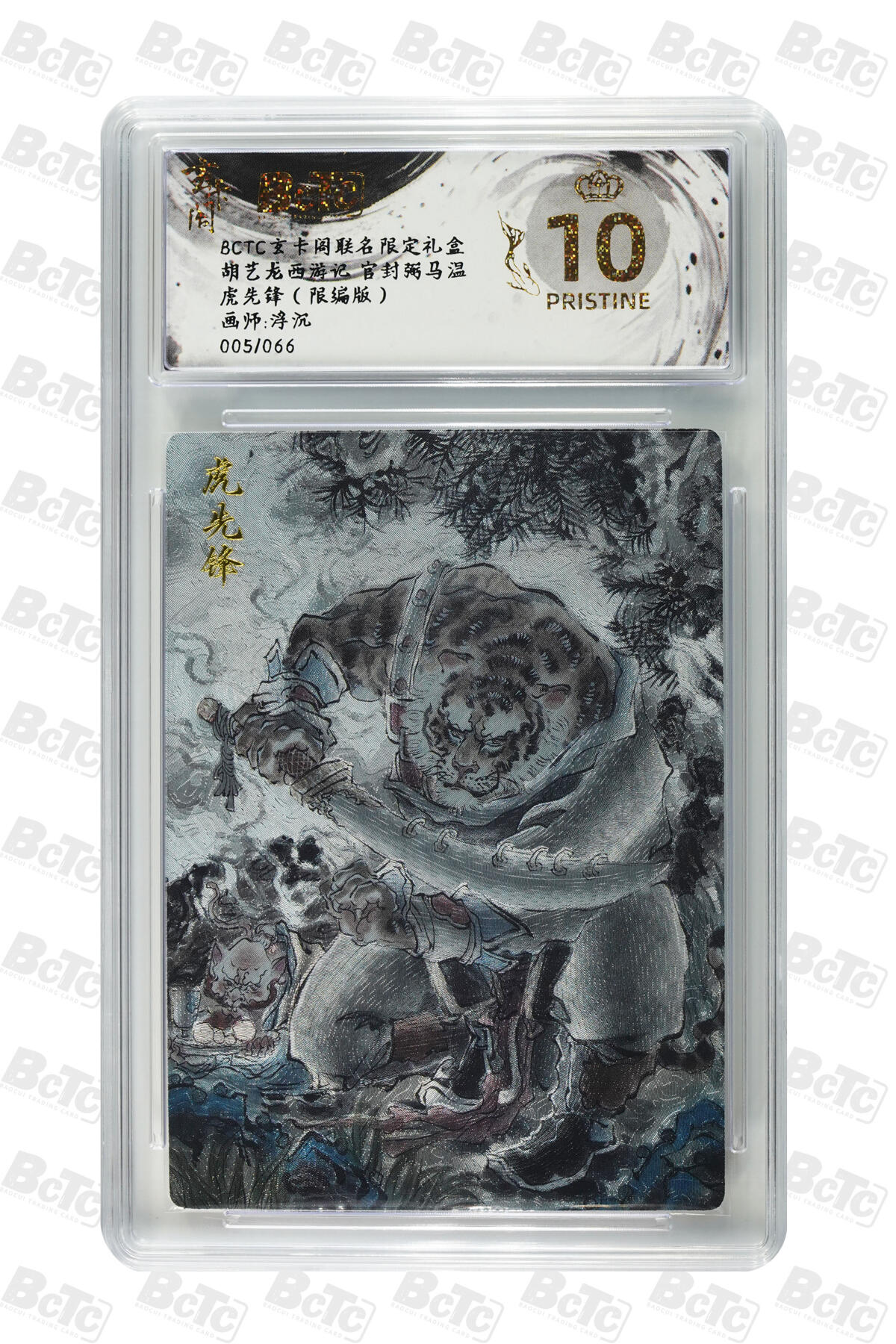阳大大卡牌拍卖第70期（持续收拍品，周五晚上九点截拍，进群福利早知道） 【爆金10分】玄卡阁联名限定礼盒 胡艺龙西游记 官封弼马温 浮沉 虎先锋（限编版） 005/066