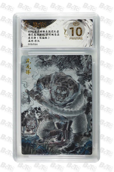 阳大大卡牌拍卖第70期（持续收拍品，周五晚上九点截拍，进群福利早知道） - 【爆金10分】玄卡阁联名限定礼盒 胡艺龙西游记 官封弼马温 浮沉 虎先锋（限编版） 005/066