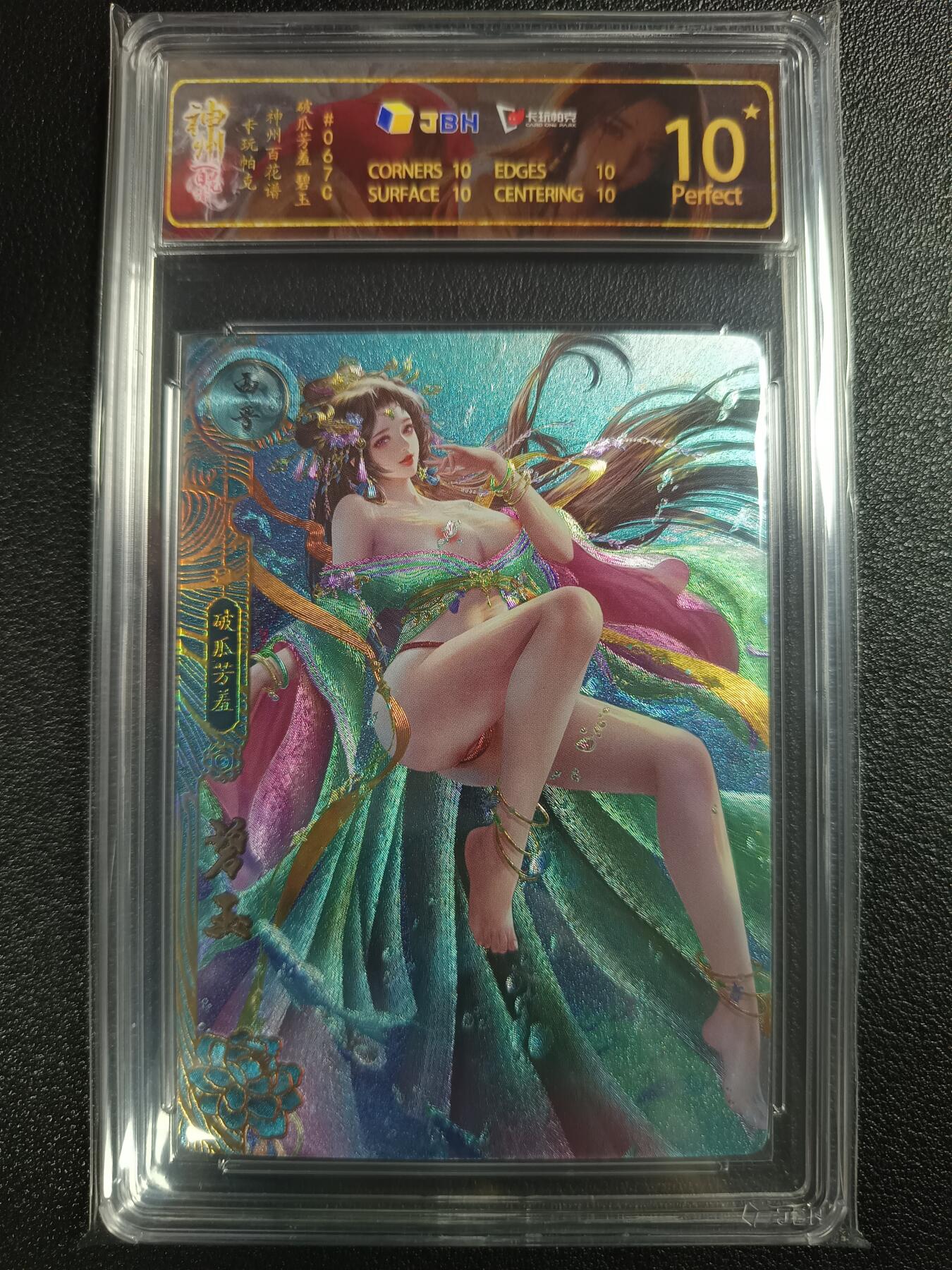天玑星卡拍第117期《8.28周四截拍》持续收拍收评中 满赠卡需备注 卡玩帕克 神州百花谱 破瓜芳羞 碧玉 #067C JBH10星