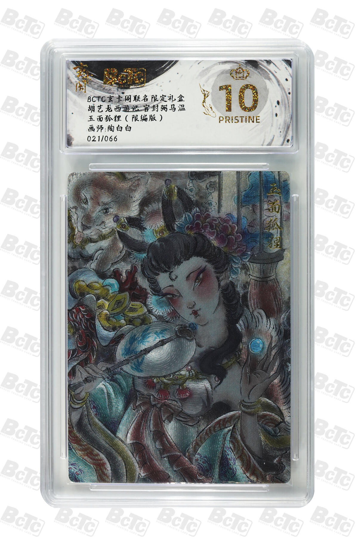 阳大大卡牌拍卖第70期（持续收拍品，周五晚上九点截拍，进群福利早知道） 【爆金10分】玄卡阁联名限定礼盒 胡艺龙西游记 官封弼马温 陶白白 玉面狐狸（限编版） 021/066