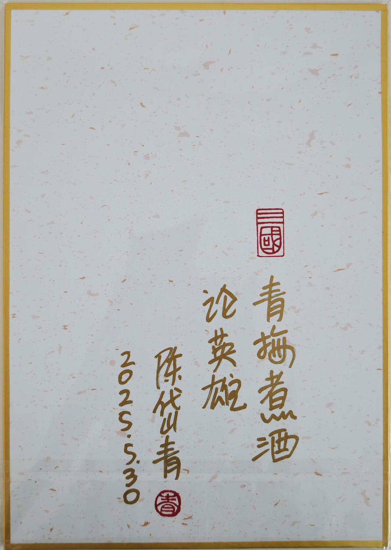 白泽拍卖卡牌手绘专场第23期（中庭淡月照三更，白露洗空河汉明） 2025 昆仑万象 陈岱青工艺色纸 煮酒论英雄  陈岱青签题