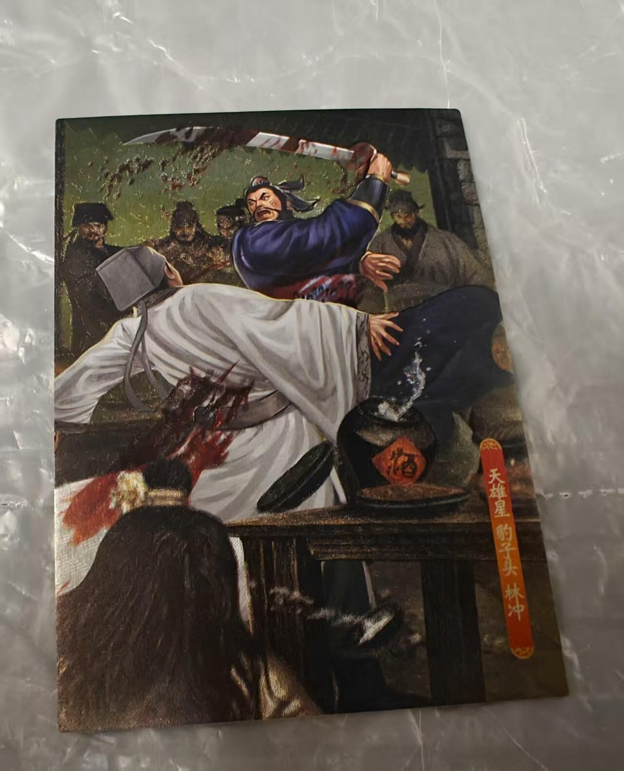 龙虎卡牌第五十二场，小坏熊，你真坏 （无佣金，满120包邮，欢迎送拍） 半粗卡 大圣卡通 新新水浒2 林冲火并王伦（司马家出厂品相，不了解的品控勿拍）