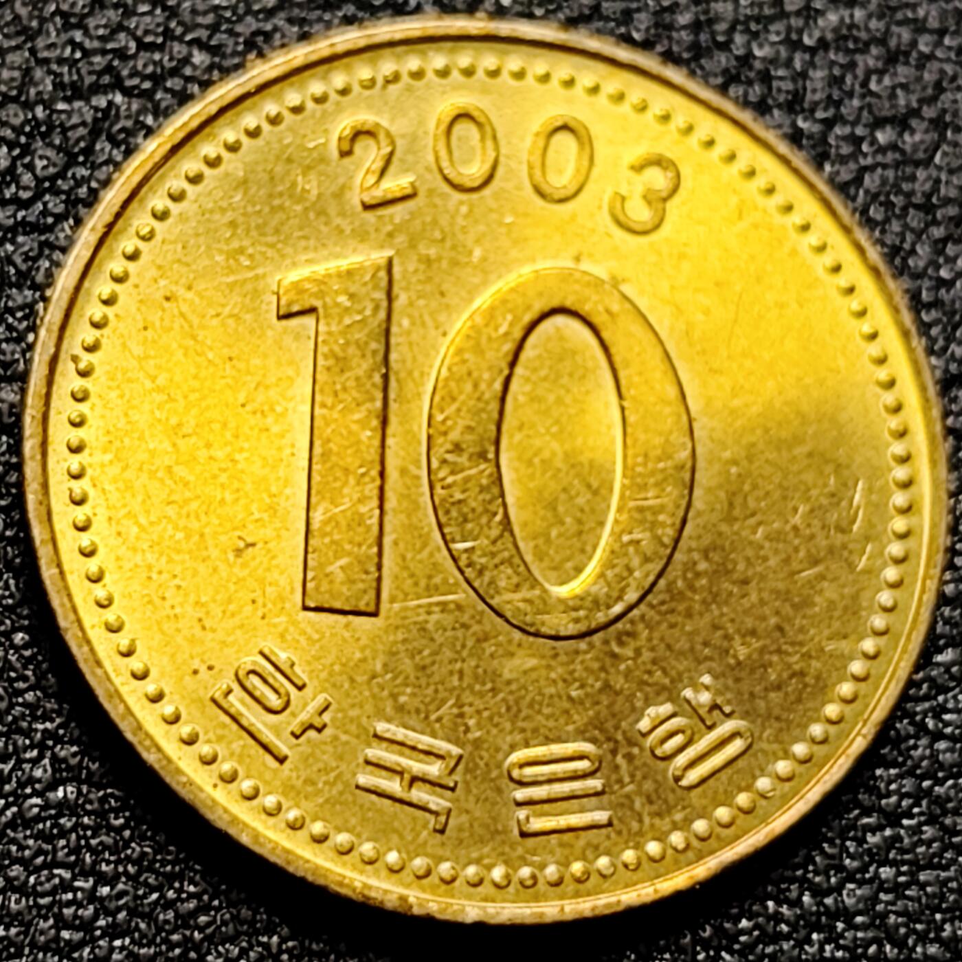 泉币菌-第105场-精品福利场 铜光极美品 韩国10元黄铜币 2003年 多宝塔  22.86mm 