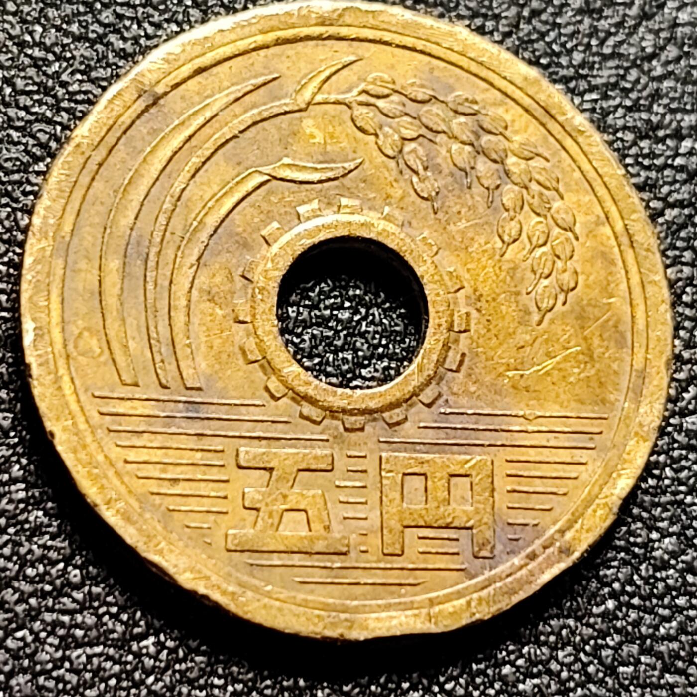 泉币菌-第106场-散币乐园场 吾缘幸运币 日本5硬币 缘分币 直径22mm