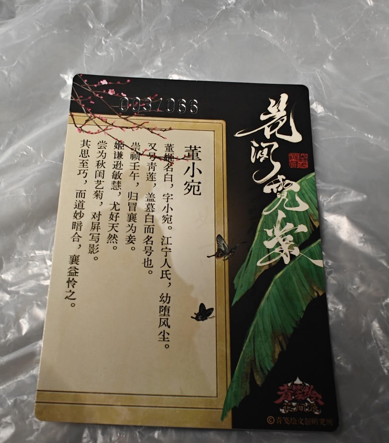 龙虎卡牌第五十二场，小坏熊，你真坏 （无佣金，满120包邮，欢迎送拍） 粗闪16张全 青笺绘 花间霓裳一套（白人阿又绘 15张套卡+1张编号卡：03/66 董小宛）