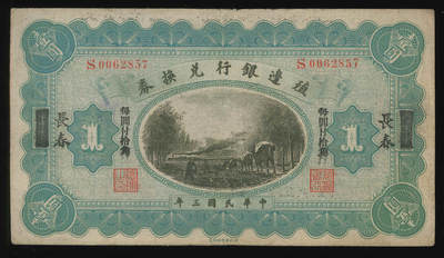 悠历世界钱币拍卖 世界钱币拍卖 - China, The Bank of Territorial Development, 1914, 1 Dollar, P-566F, S/N. S0062857, VF. Overprint “Chang Chun”.