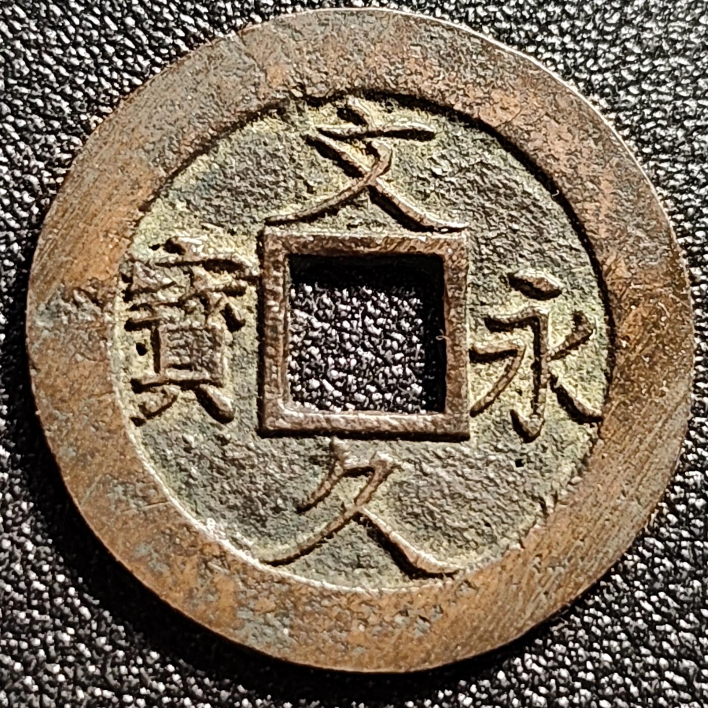 泉币菌-第102场-散币乐园场 日本 文久永宝背11水 27mm 可惜漏眼了