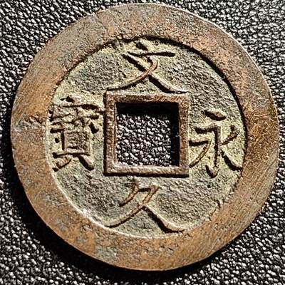 泉币菌-第102场-散币乐园场 - 日本 文久永宝背11水 27mm 可惜漏眼了