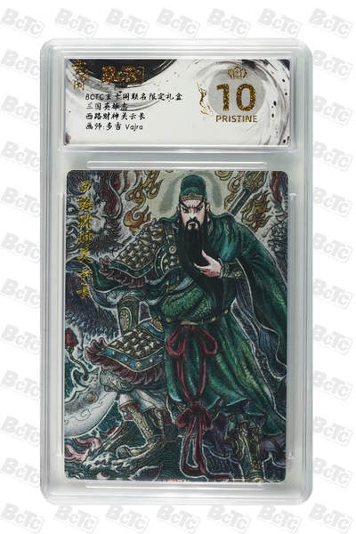阳大大卡牌拍卖第70期（持续收拍品，周五晚上九点截拍，进群福利早知道） - 【爆金10分】玄卡阁联名限定礼盒 三国英雄志 多吉Vajra 西路财神关云长