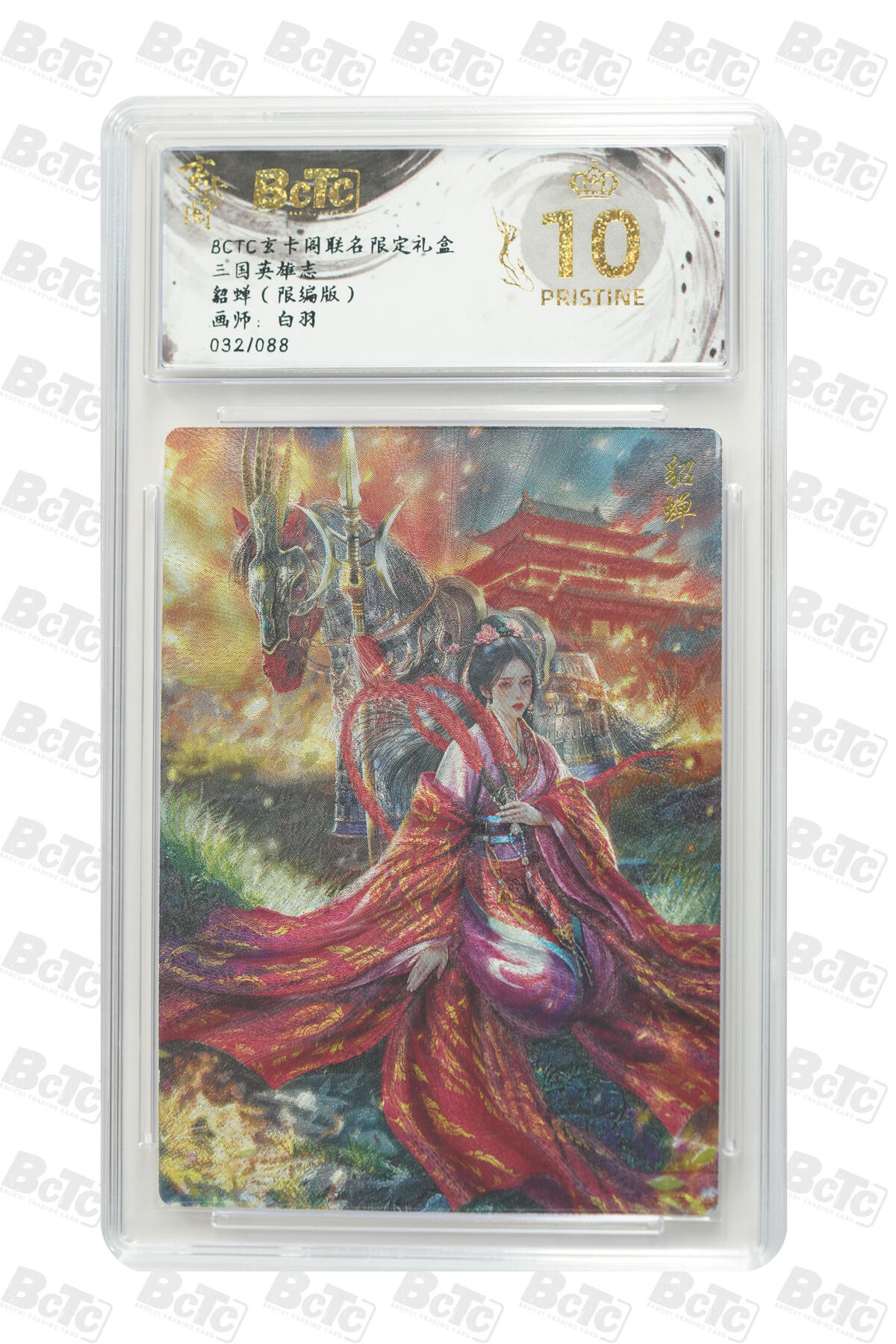白泽拍卖卡牌手绘专场第23期（中庭淡月照三更，白露洗空河汉明） 2025 保粹&玄卡阁 联名限定礼盒 三国英雄志4张 貂蝉032/088，于禁020/088，曹孟德横梁赋诗，庞德 粗闪 保粹评级 1张爆金10 2张10分 1张9.5分 特标