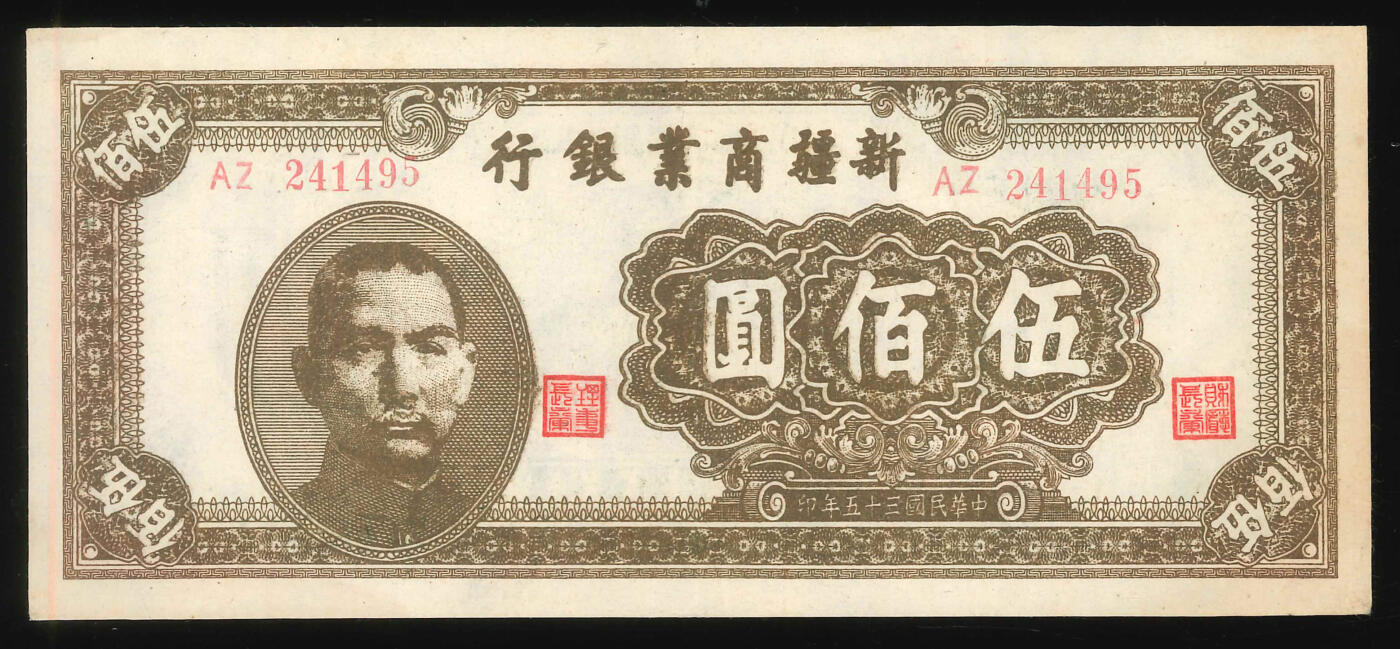 悠历世界钱币拍卖 世界钱币拍卖 China, Sinkiang Commercial & Industrial Bank, 1946, 500 Yuan, P-S1769, S/N. AZ 241495, AU.