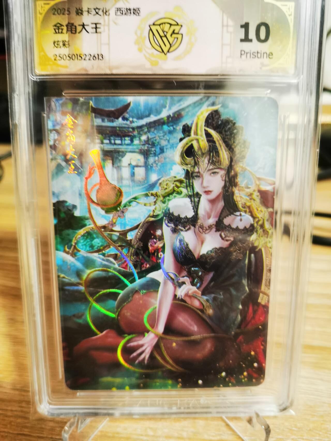 龙虎卡牌第五十二场，小坏熊，你真坏 （无佣金，满120包邮，欢迎送拍） 炫彩评级卡 焱卡文化 西游姬-金角大王 10p