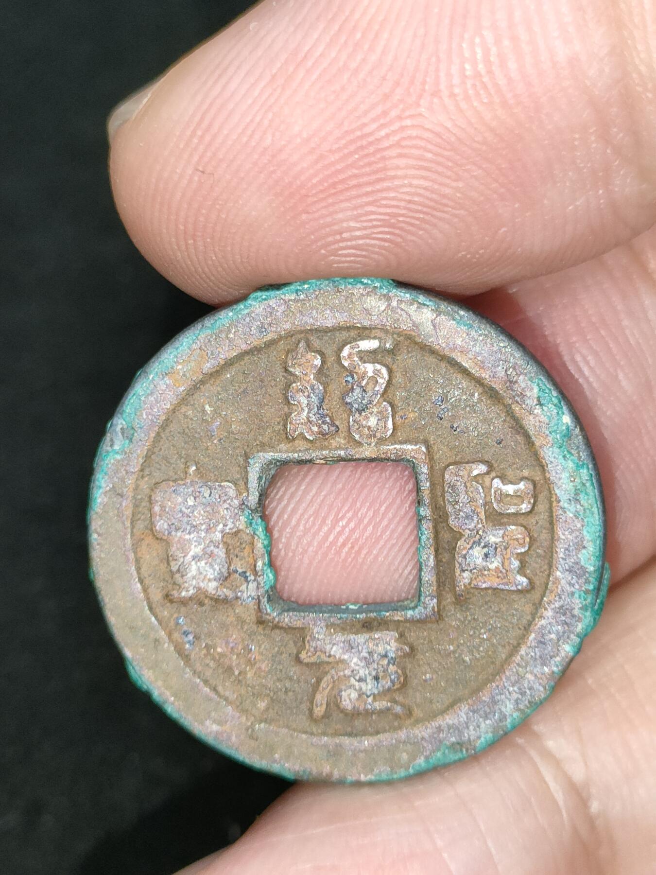 猩哥外币小铺➨【第185场】 绍圣元宝