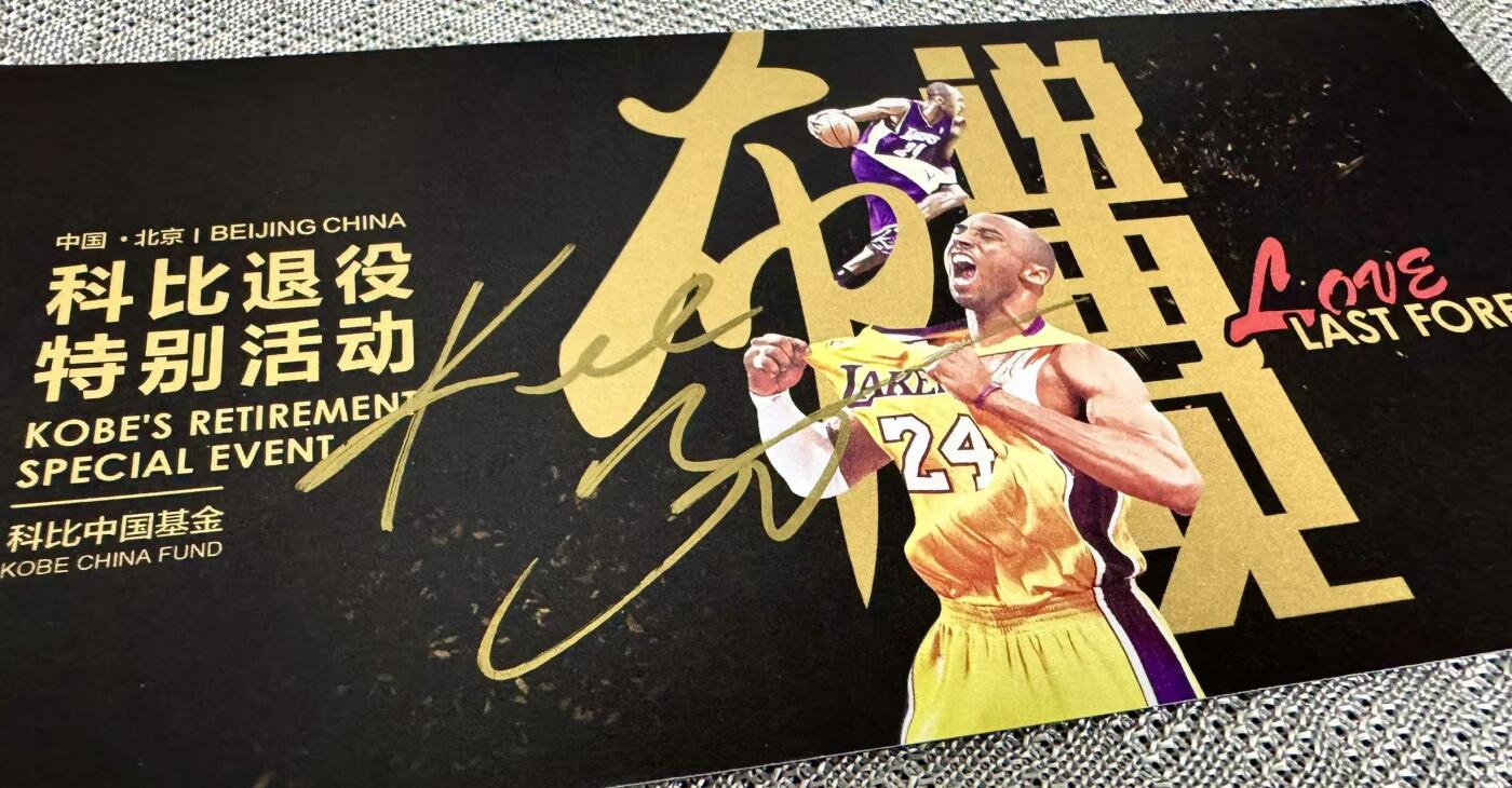 零元拍：科比-布莱恩特亲签“布说再见”科比退役特别活动特别嘉宾邀请函（本次拍卖仅含邀请函，不含图中工作证和内场票），签于华熙Live五棵松汇源空间，是极其难得的空白邀请函，中标的朋友可以自己填上名字永久珍藏。