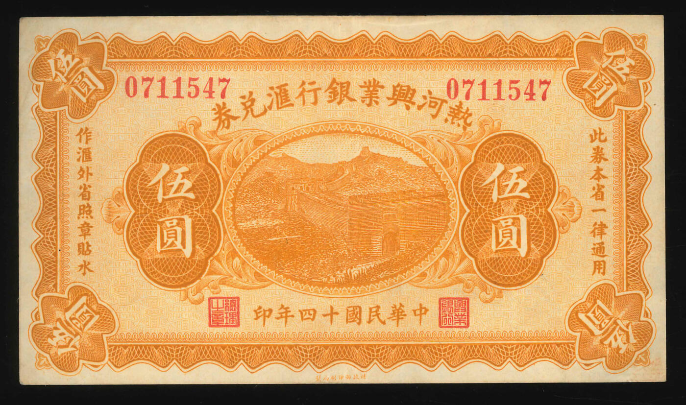 悠历世界钱币拍卖 世界钱币拍卖 China, The Industrial Development Bank of Jehol, 1925, 5 Yuan, P-S2187A, S/N. 0711547, VF-EF.
