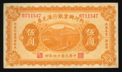 悠历世界钱币拍卖 世界钱币拍卖 - China, The Industrial Development Bank of Jehol, 1925, 5 Yuan, P-S2187A, S/N. 0711547, VF-EF.