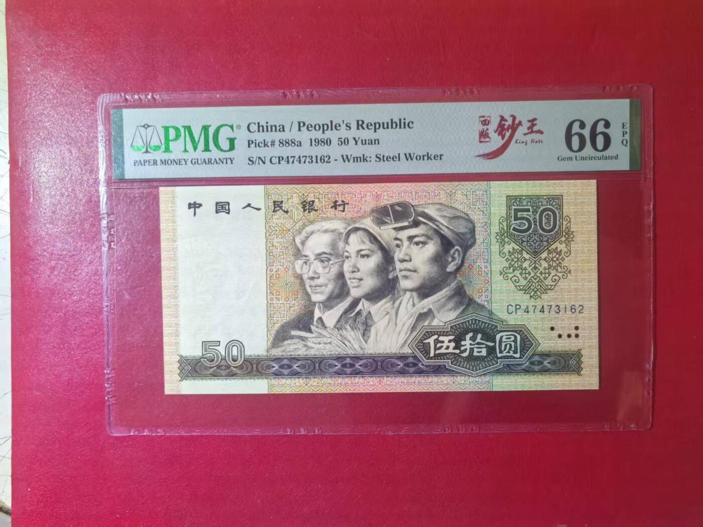 四版钞王中文标8050稀少首发天蓝CP，美评PMG66E票面干净，四角尖尖，售价2950包顺丰
