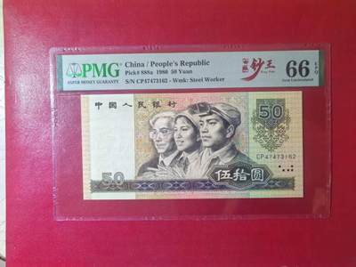 四版钞王中文标8050稀少首发天蓝CP，美评PMG66E票面干净，四角尖尖，售价2950包顺丰 - 四版钞王中文标8050稀少首发天蓝CP，美评PMG66E票面干净，四角尖尖，售价2950包顺丰